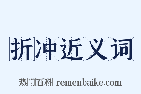 折冲近义词是什么意思的图片